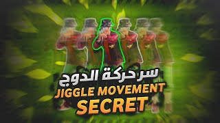 و أخيرا كشف سر حركة الدوج😱 | Jiggle Movement Secret🔥 | TDM tips \u0026 tricks