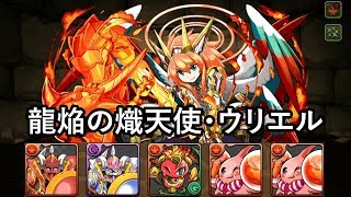 パズドラ 龍焔の熾天使・ウリエルに究極進化させてみた