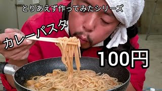 《short.ver》激安カレーパスタ《とりあえず作ってみた》