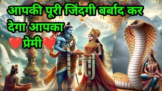 आपकी पूरी जिंदगी  बर्बाद कर देगा आपका प्रेमी  ,shiv sandesh