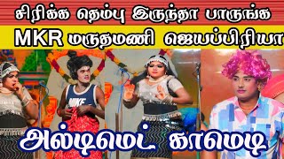 MKR மருதமணியோடு சேர்ந்து ஜெயசித்ரா மெகா காமெடி நாடகம் |  முக்காமணி நேரம் முழுநேர காமெடி | R.S.மடை