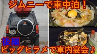 ジムニーで車中泊！釣ったヒラメで車内宴会♪後編