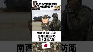 自衛隊の雑学 自衛隊最強部隊『水陸機動団』　#shorts