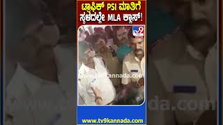 MLA and Trafic PSI Fight: ನಡು ರಸ್ತೆಯಲ್ಲೇ ಶಾಸಕಿ ಕರೆಮ್ಮ ನಾಯಕ್, ಟ್ರಾಫಿಕ್ PSI ನಾರಾಯಣ್ ಮಧ್ಯೆ ಕಿರಿಕ್|#TV9D