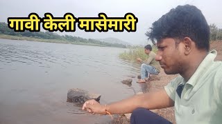 गावी केली मासेमारी...#masemari #marathi #fishing