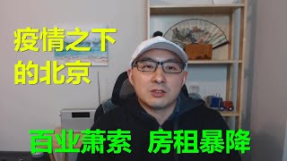 【来鸿】北京，疫情之下的萧条，房租暴降