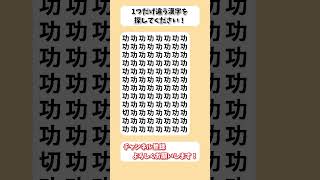 【脳トレ】漢字 間違い探し -122 #Shorts #漢字パズル #クイズ #高齢者