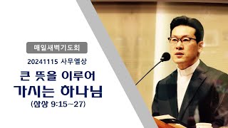 샤우팅\u0026금새벽(20241115 삼상9장15~27절)