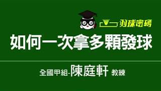 羽球教學 如何一次拿多顆發球