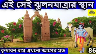 বৃন্দাবন ধাম, শ্রীকৃষ্ণের জমি এত কম কেন? ।   বৃন্দাবন ধাম দর্শন, vrindavan tour বৃন্দাবন ভ্রমণ