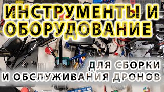 Инструменты и оборудование для сборки дронов и их обслуживания