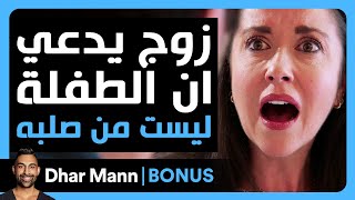 Dhar Mann Studios | زوج يدعي ان الطفلة ليست من صلبه