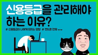 #1. 신용등급을 관리해야 하는 이유? -신용등급을 왜 관리해야 할까요? 신용등급이 낮으면 어떤       불이익을 받는지, 어떤 상황에 처해질 수 있는지에 관한 이야기