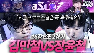 [ASL 시즌7] 16강 B조 2경기, 김민철 vs 장윤철 :: 도재욱의 아프리카 스타크래프트 리그 해설! (ASL S7)