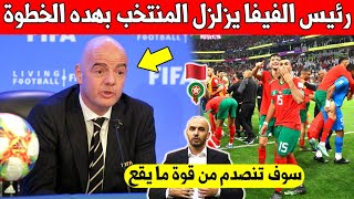 لايصدق رئيس الفيفا يزلزل المنتخب المغربي بخطوة غير متوقعة ابدا لأول مرة - شاهد بسرعة