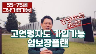 55-75세 여성 간편보험 암보장 플랜.. 이렇게도 보험설계가 가능합니다