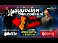 รุ่นน้องโหด ค้อนทุบหัวเพื่อนรุ่นพี่ดับ 16 ก.พ. 68 ข่าวเที่ยงไทยรัฐ เสาร์ อาทิตย์