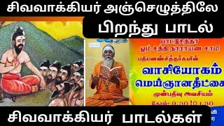 #சிவவாக்கியர் அஞ்சு எழுத்திலே பிறந்து பாடல் விளக்கம் # மெய்ப்பொருள் உபதேசம்