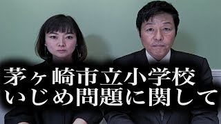 茅ヶ崎市立小学校 いじめ問題 に関してのご報告 : 茅ヶ崎市議会議員 永田てるじ