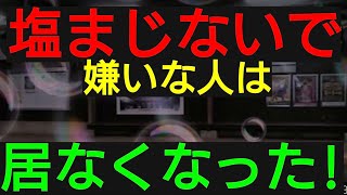 塩まじないで、嫌いな人は居なくなった