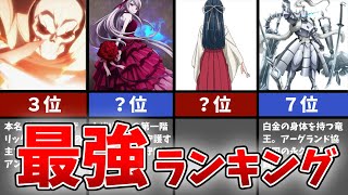 【オーバーロード】全キャラ最強ランキングTOP10【ゆっくり解説】