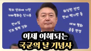 이제 이해되는 국군의 날 기념사 | 2024.10.1