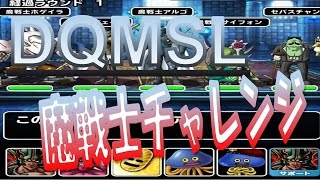 DQMSLゆっくりプレイPart23魔戦士チャレンジに挑戦