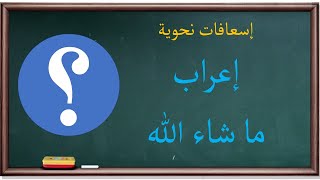 إعراب ما شاء الله | إسعافات نحوية |41|