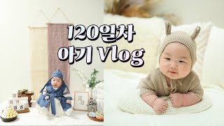 4개월 120일(121~129) 아기 ㅣ 100일 촬영 ㅣ 예방접종 (폴리오,폐렴,로타바이러스) ㅣ 뒤집기 시도하다 ㅣ 육아 Vlog