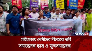 পার্বত্য চট্টগ্রামের সহিংসতায় দো‌ষীদের বিচা‌রের দা‌বি সমত‌লের ছাত্র ও যুবসমাজের   | News24