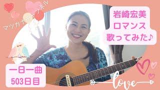 【歌詞付き】カバー　岩崎宏美　ロマンス　歌ってみた♪ 一日一曲504日目♪松本加奈子🌈✨2022.7.25.かき氷の日🍧✨