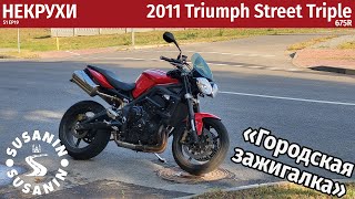 НЕКРУХИ №19 - Triumph Street Triple 675R 2011. Эталон нейкеда