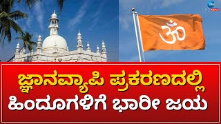 GNYANAVYAPI | MOSQUE | COURT | ಜ್ಞಾನವ್ಯಾಪಿ ಮಸೀದಿ ಸರ್ವೇಗೆ ಕೋರ್ಟ್‌ ಅವಕಾಶ #zeekannadanews