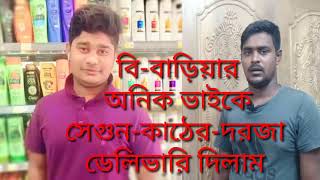 বি-বাড়িয়ার প্রবাসী অনিক ভাইকে সেগুন কাঠের দরজা ডেলিভারি দিলাম || Delivery to Expatriate||Rima door