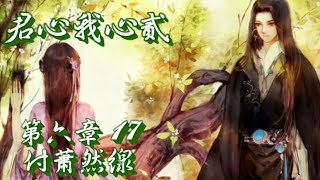 橙光遊戲-【君心我心貳】第六章17~遇到風絕_付蕭然線