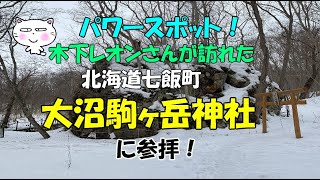 パワースポット！北海道七飯町　大沼駒ヶ岳神社に参拝！#木下レオン #大沼駒ヶ岳神社 #パワースポット #北海道