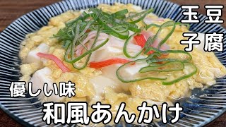 ６０代自炊・豆腐と玉子の和風あんかけ