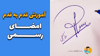 امضای رسمی | آموزش گام به گام | چطور امضای منحصر به فردی داشته باشیم ؟