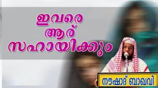 ഇവരെ ആര് സഹായിക്കും | New Malayalam Islamic Speech | Noushad Baqavi