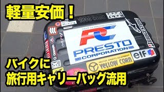 バイクリヤボックスに軽量安価旅行用キャリーバッグ流用術 ステー不要BOX