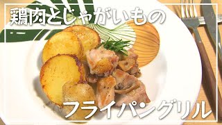 【1分動画】メイン食材２つでごちそう！「鶏肉とじゃがいものフライパングリル」【らくらくおしゃレシピ】