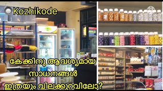 Cake tools and accessories shop in Calicut||| cake in crush||കേക്കിനു ആവശ്യമായ സാധനങ്ങൾ