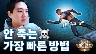 POE에서 안 죽는 가장 빠른 방법 [패스 오브 엑자일]