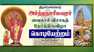 🔴LIVE ஸ்ரீ அர்த்தநாரீஸ்வர் வைகாசி விசாகத் தேர்த்திருவிழா! கொடியேற்றம் |Tiruchengode Arthanareeswarar