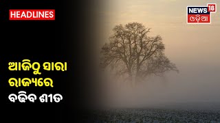 ବଢିବ ଶୀତ, Decemberରେ ହାଡଭଙ୍ଗା ଶୀତ ହେବ ବୋଲି ପୂର୍ବାନୁମାନ