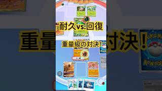 【ポケポケ】耐久vs.回復！重量級の対決！フシギバナとのマッチアップは激アツ！#ポケポケ#ポケポケ対戦 #ポケポケバトル #shorts