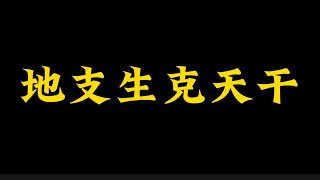 【准提子命理八字】地支生克天干！！！