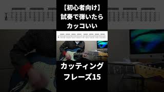 試奏で弾いたらカッコいいカッティングフレーズ15