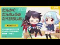 だんかぐだんちょうのだべりらじお【第3回】