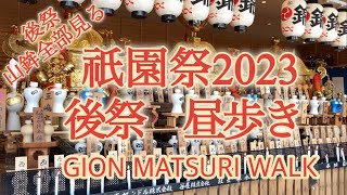 祇園祭2023 後祭昼歩き/【KYOTO WALK】Gion Matsuri Walk